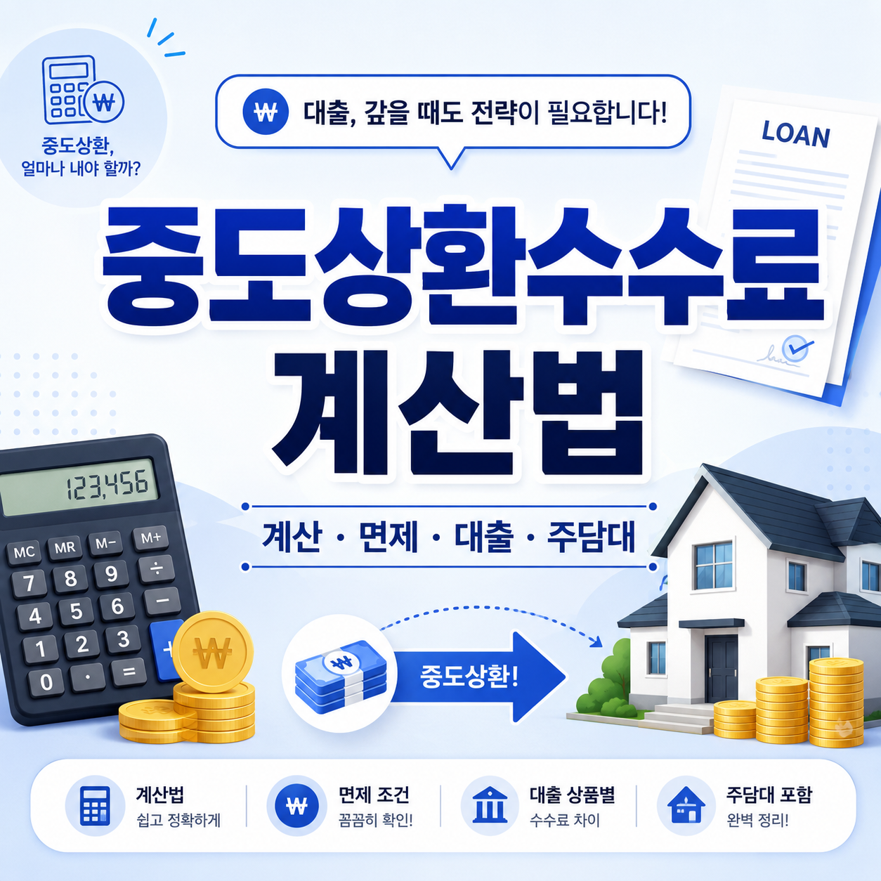 중도상환수수료 계산법 대출 주담대 면제 조건 계산기