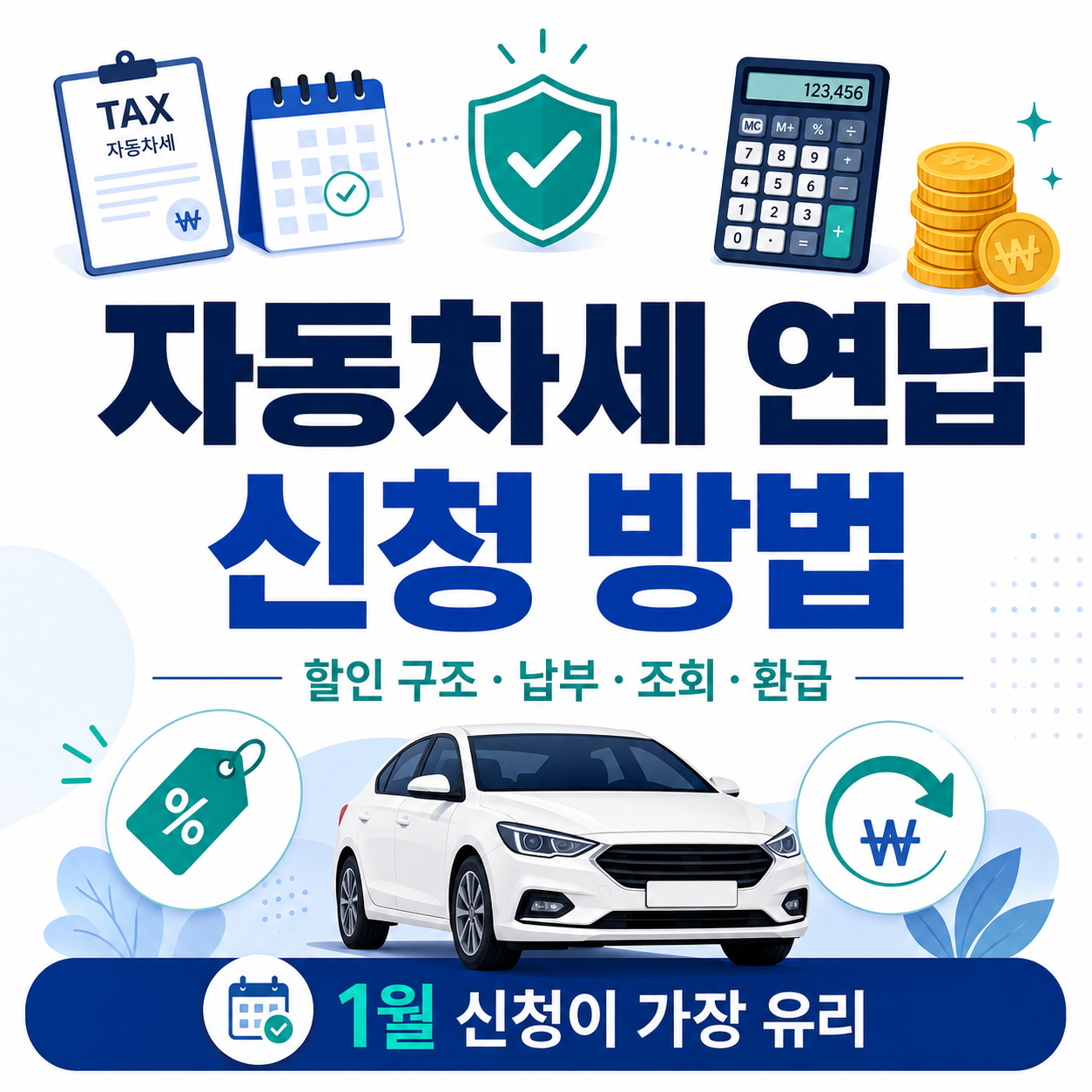 자동차세 연납 신청 방법 할인 구조 납부 조회 환급