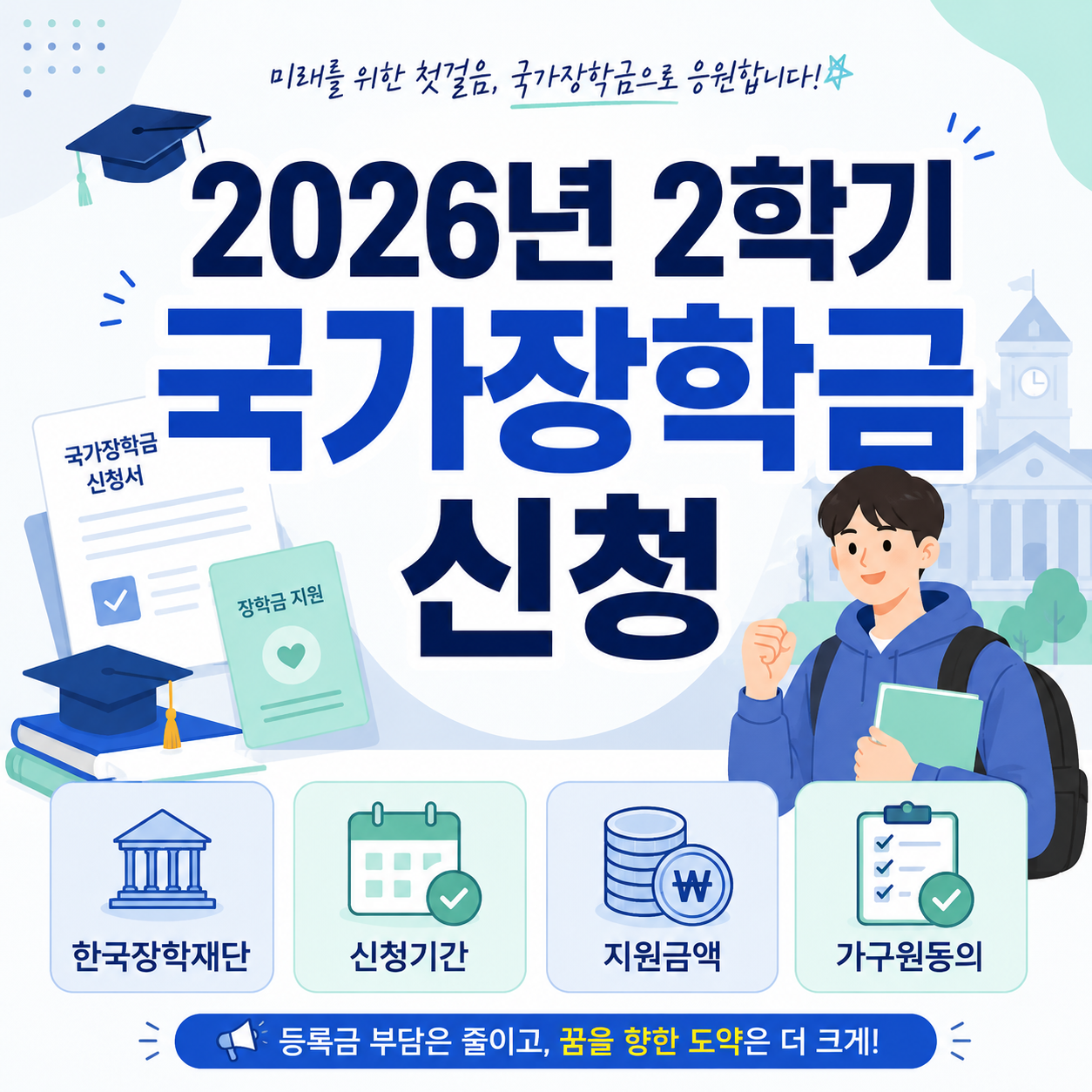 2026년 2학기 국가장학금 신청 한국장학재단 신청기간 지원금액 가구원동의