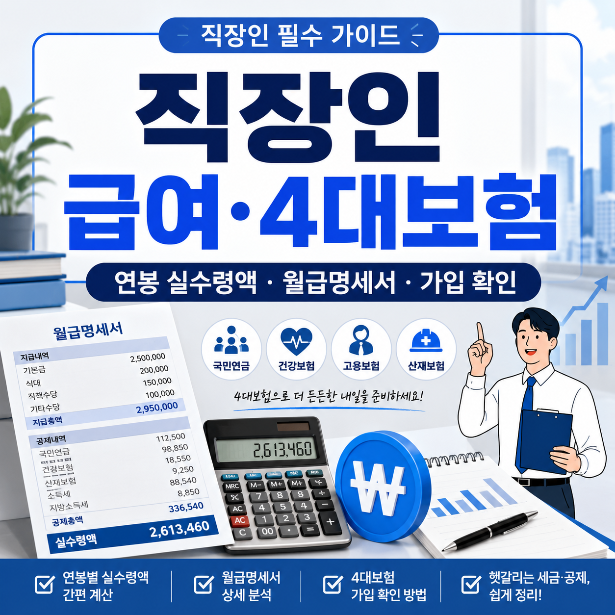 직장인 급여·4대보험 완전 가이드｜연봉 실수령액, 월급명세서, 가입 확인까지