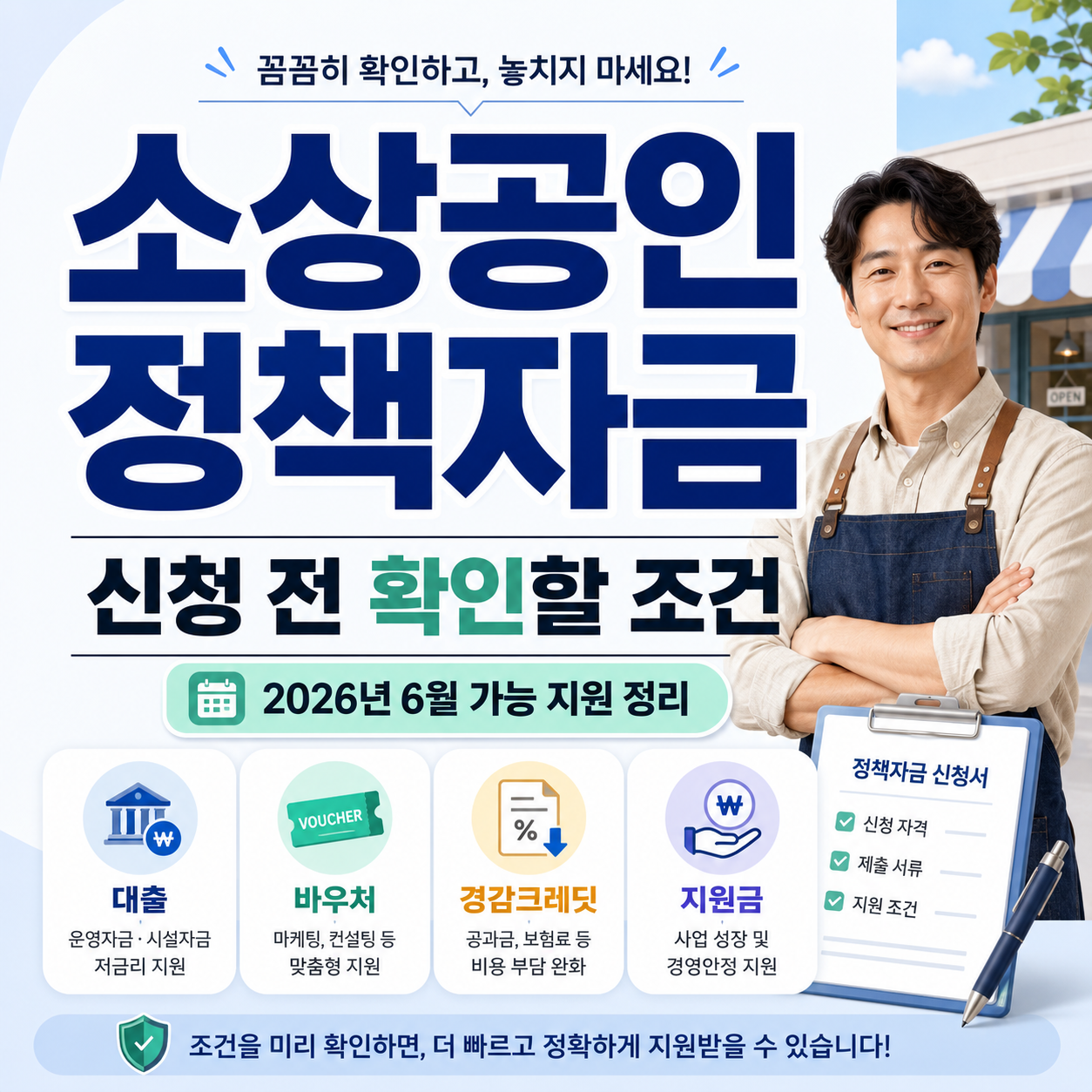 소상공인 정책자금 신청 전 확인할 조건 2026년 6월 대출 바우처 경감크레딧 지원금