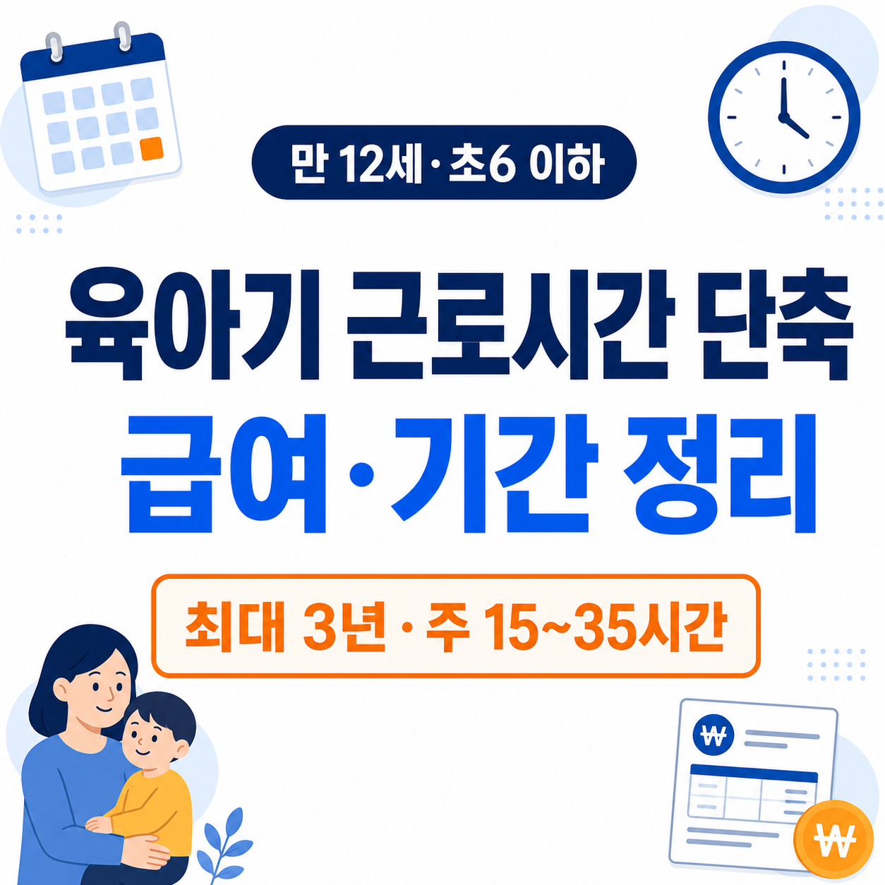 육아기 근로시간 단축 급여 기간과 최대 3년을 표시한 썸네일