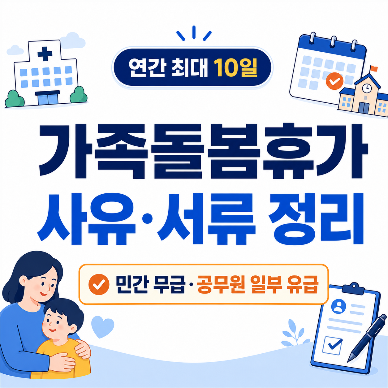 가족돌봄휴가 사유와 증빙서류 유급 무급 기준을 표시한 썸네일