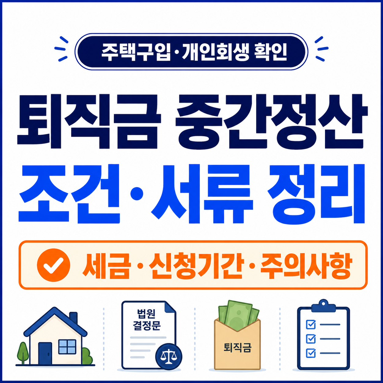 퇴직금 중간정산 조건과 주택구입 개인회생 서류를 크게 표시한 썸네일