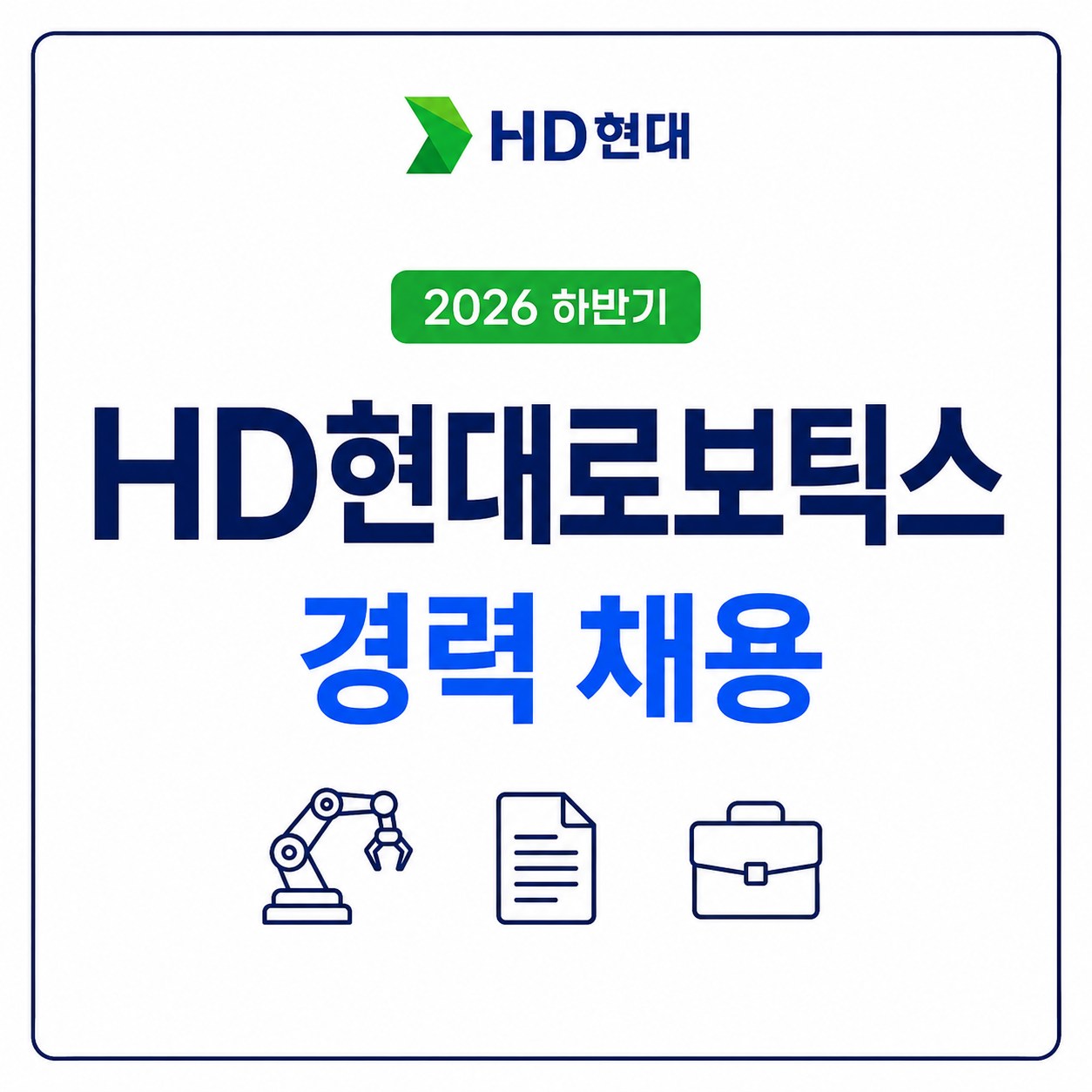 HD현대로보틱스 2026년 하반기 경력 채용