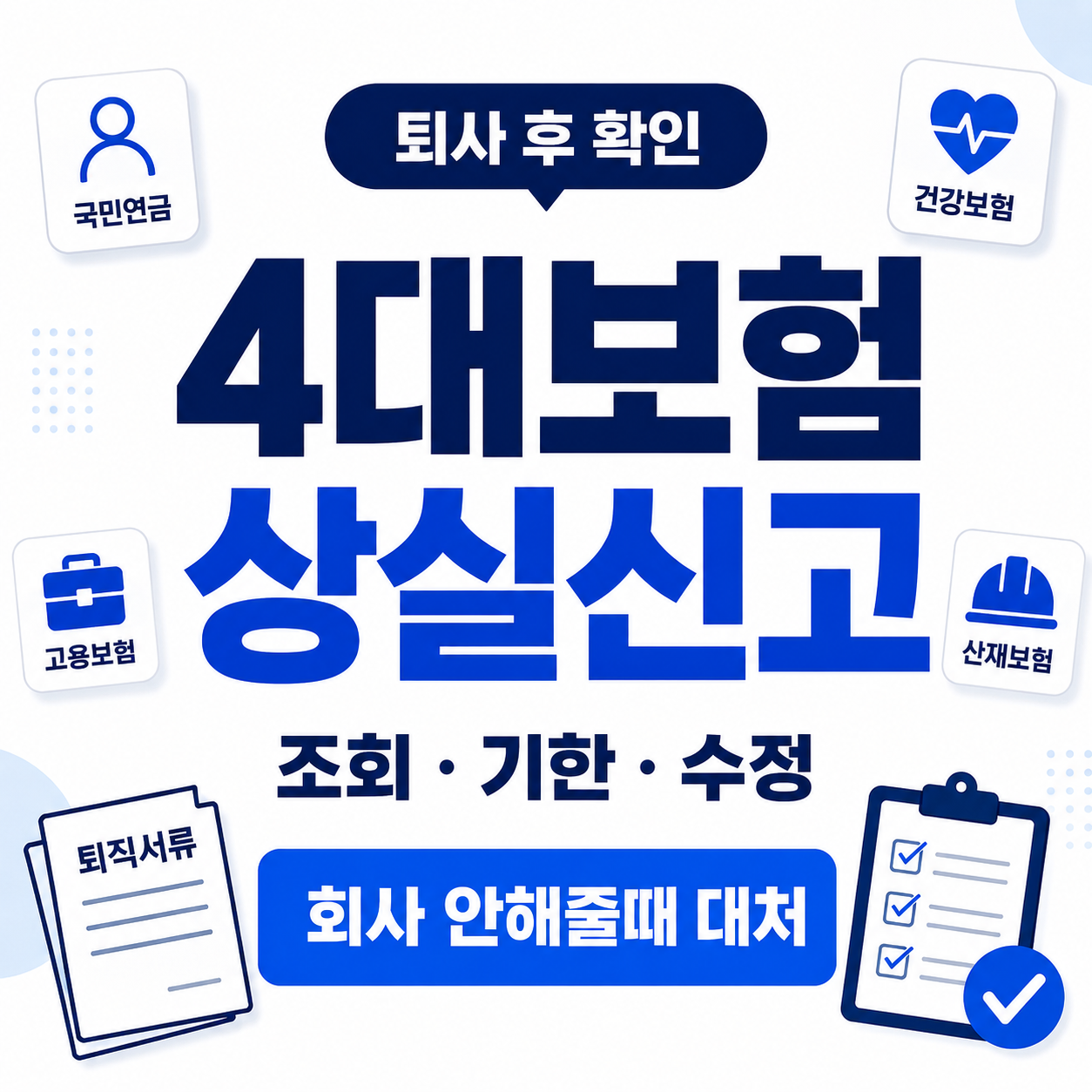 4대보험 상실신고 조회와 보험별 신고기한, 회사 미처리 대처방법을 보여주는 썸네일