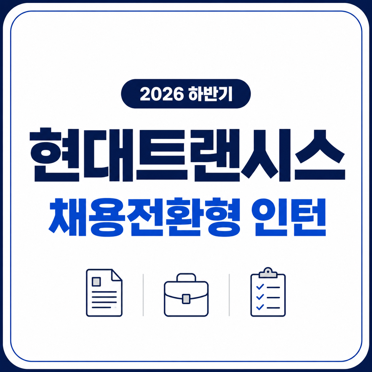 현대트랜시스 채용전환형 인턴