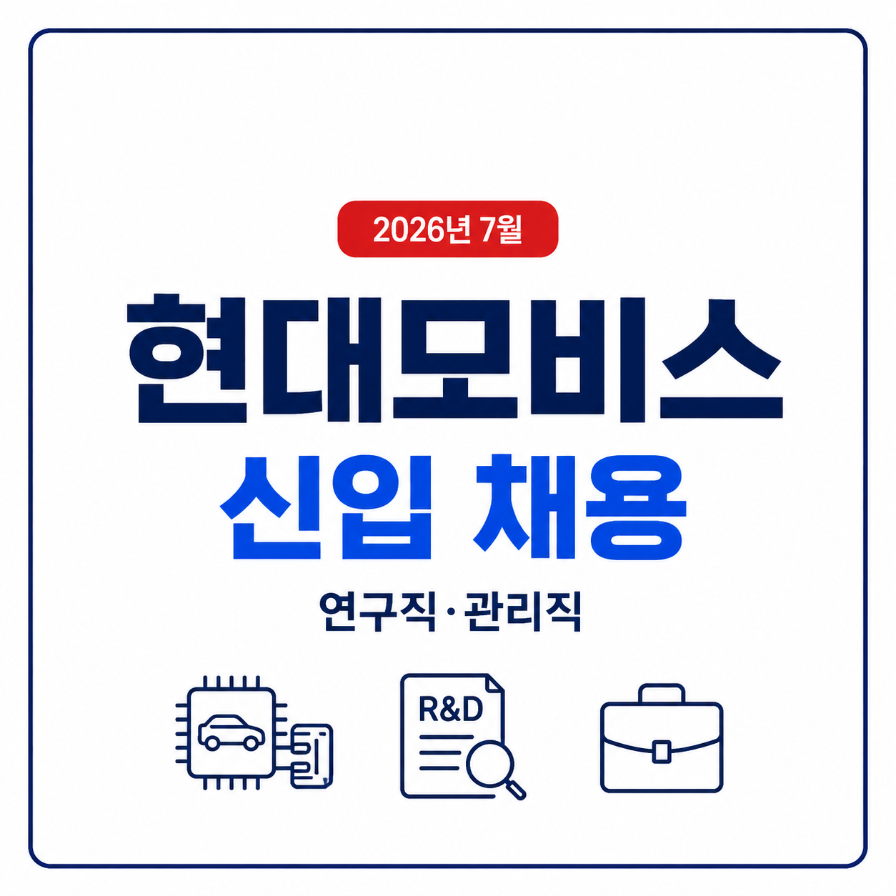 현대모비스 신입 채용