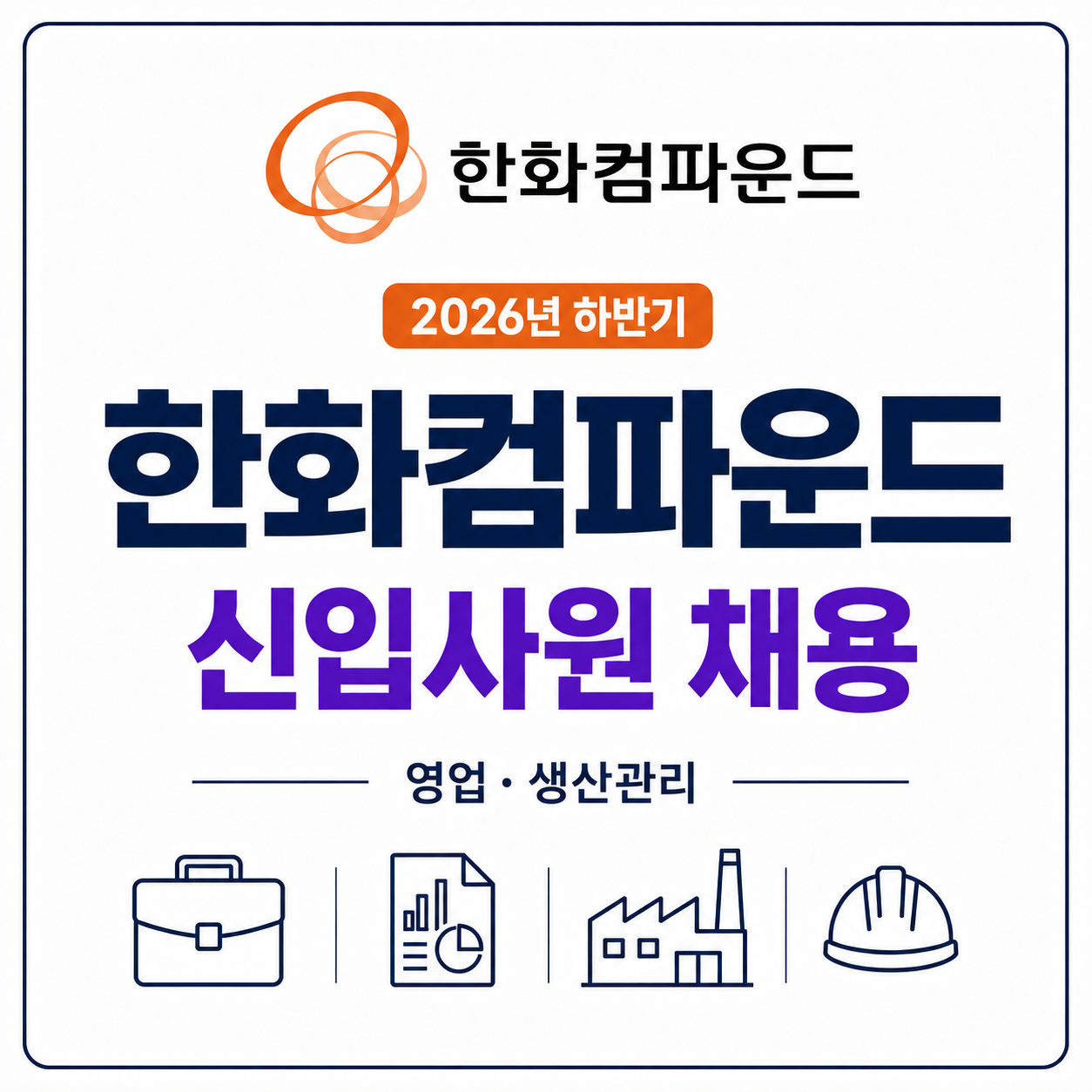 한화컴파운드 신입사원 채용