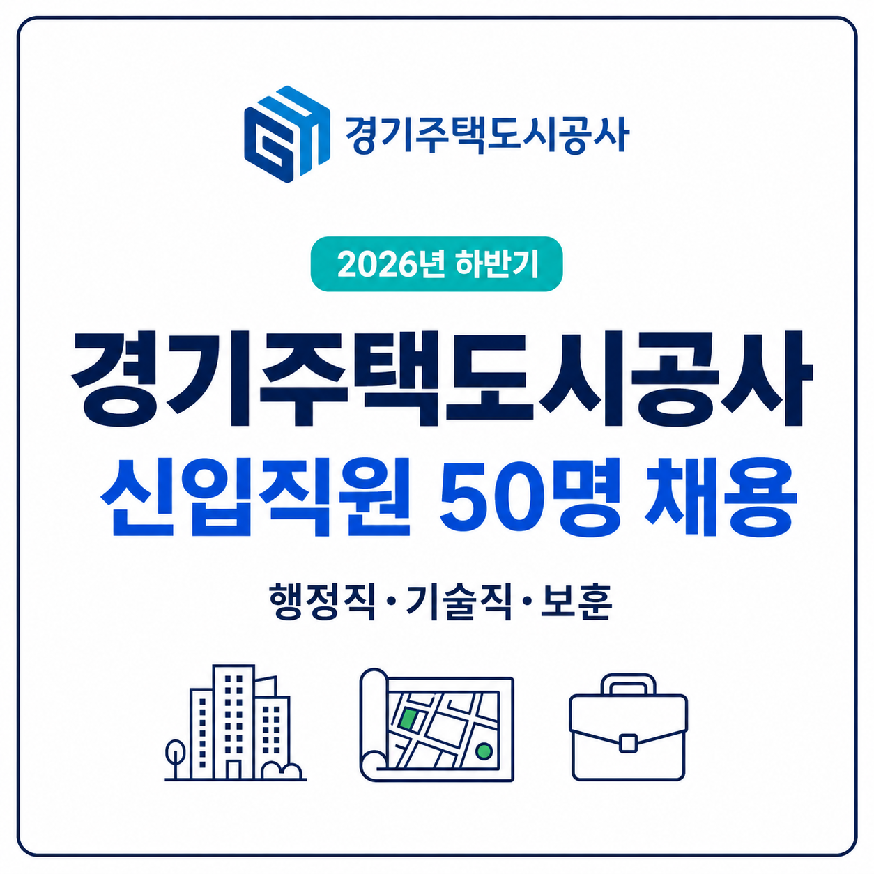 경기주택도시공사 신입직원 50명 채용
