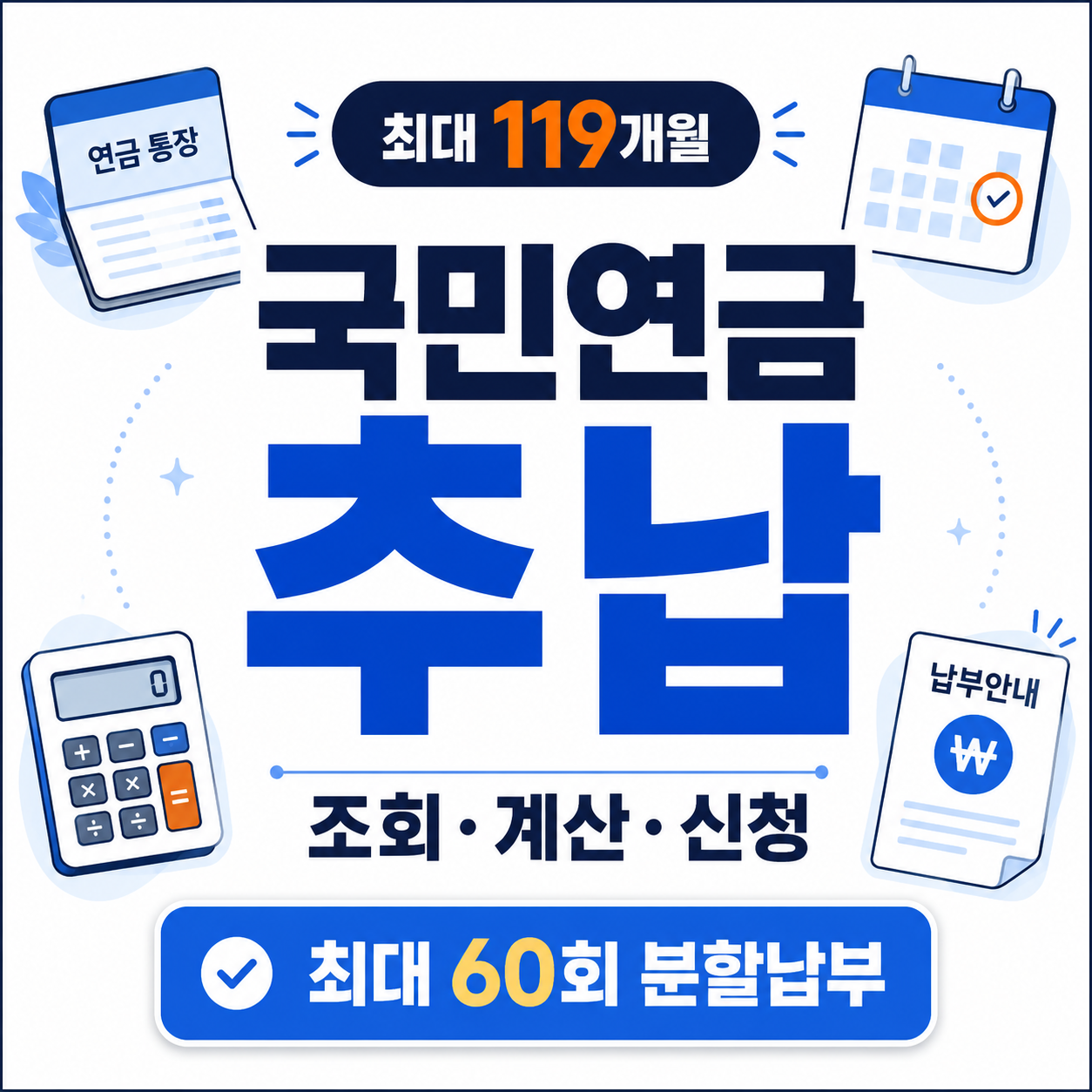 국민연금 추납 조회와 최대 119개월, 60회 분할납부 및 소득공제를 보여주는 썸네일