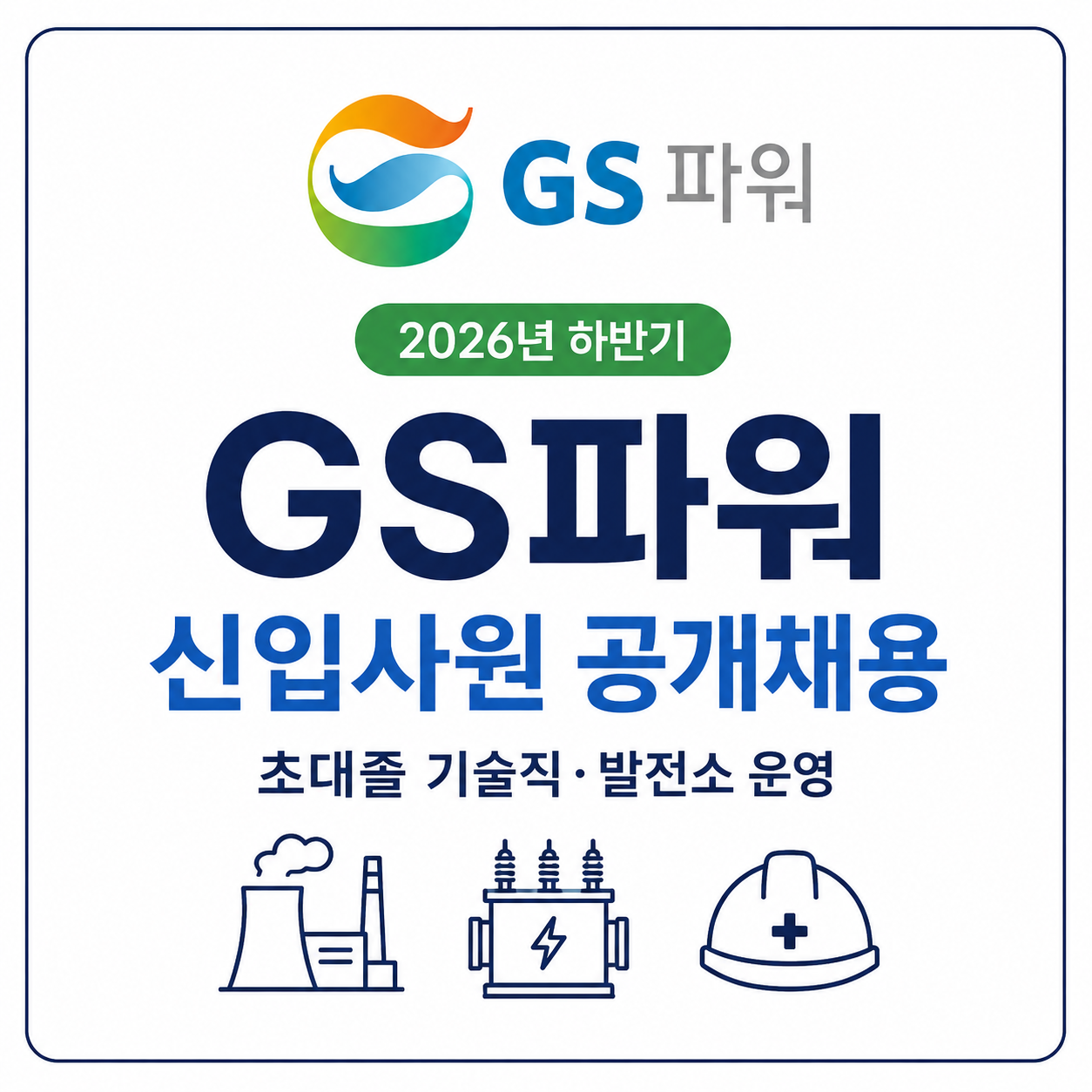 GS파워 신입사원 채용