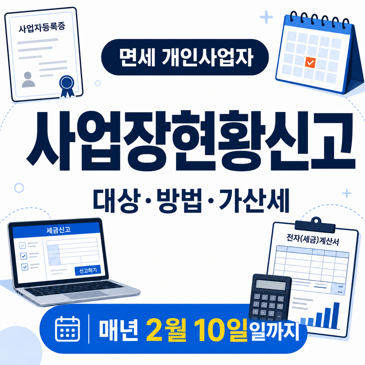 사업장현황신고 대상과 매년 2월 10일 신고기한 및 홈택스 방법을 표시한 썸네일