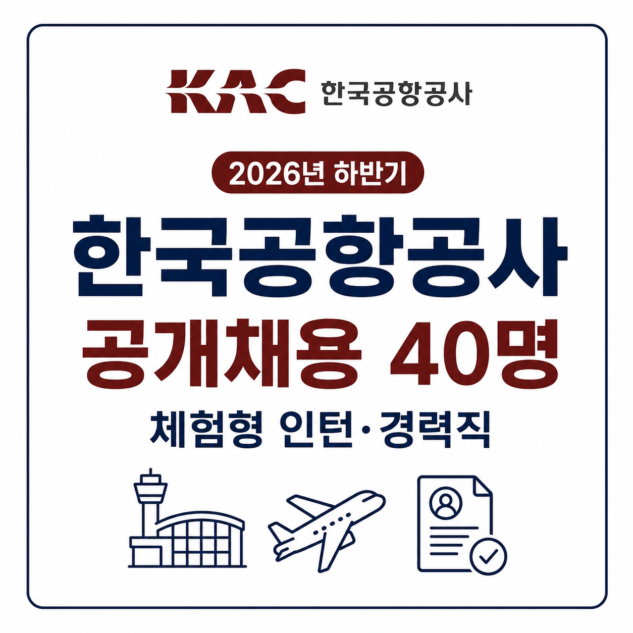 한국공항공사 공개채용