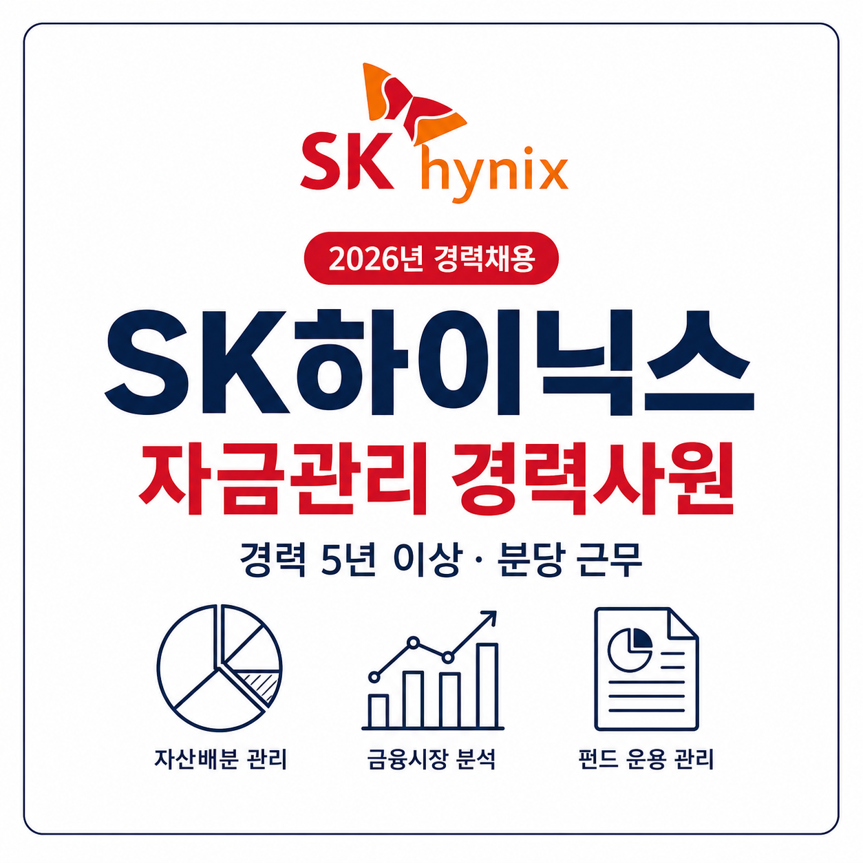 SK하이닉스 자금관리 경력채용