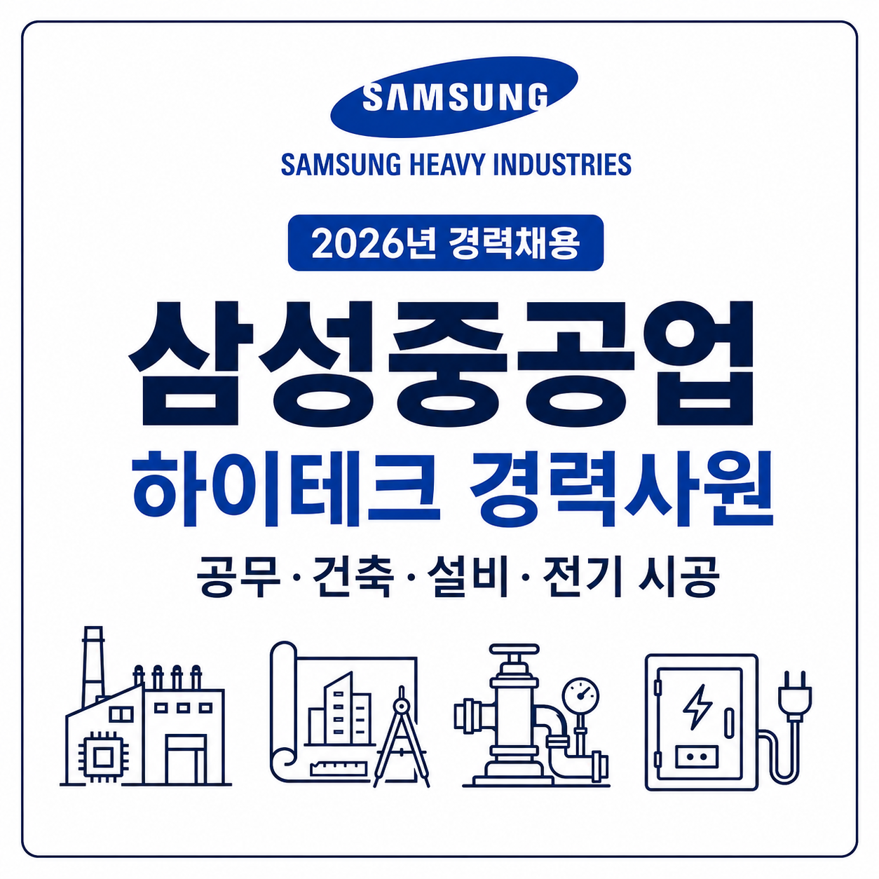 삼성중공업 2026년 경력채용