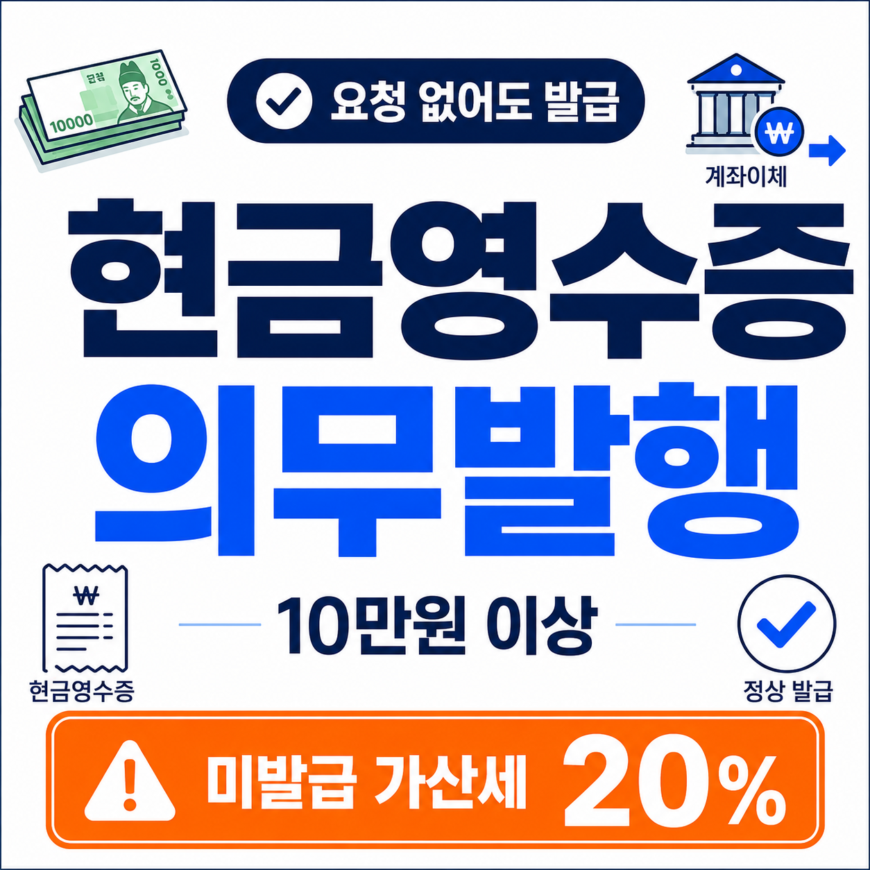 현금영수증 의무발행업종의 10만원 기준과 미발급 가산세 20%를 표시한 썸네일
