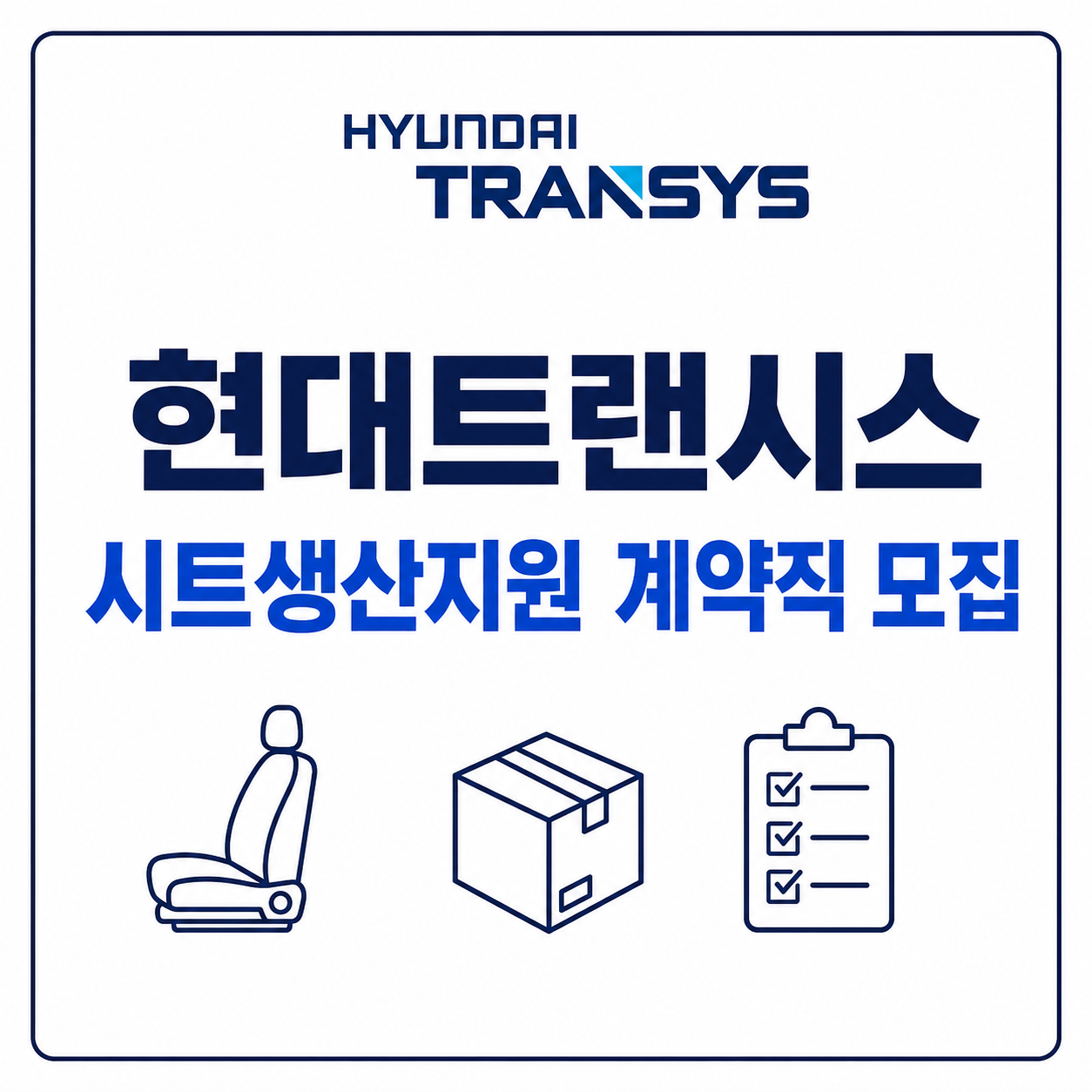 현대트랜시스 계약직 채용