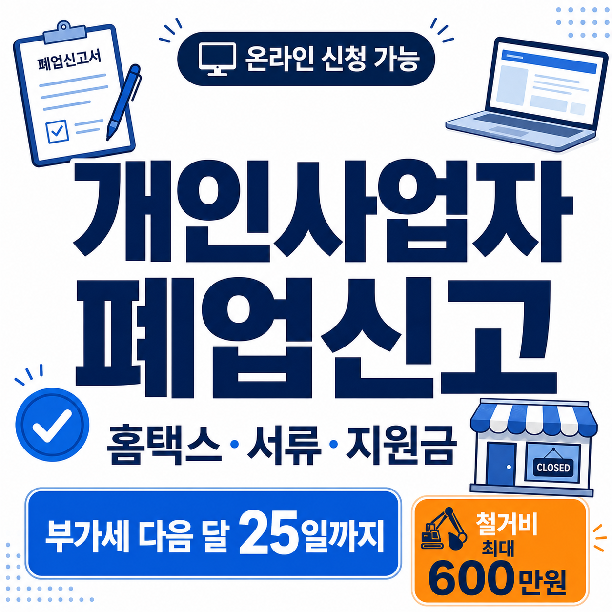 개인사업자 폐업신고 홈택스 절차와 부가세 신고기한 및 폐업지원금을 표시한 썸네일