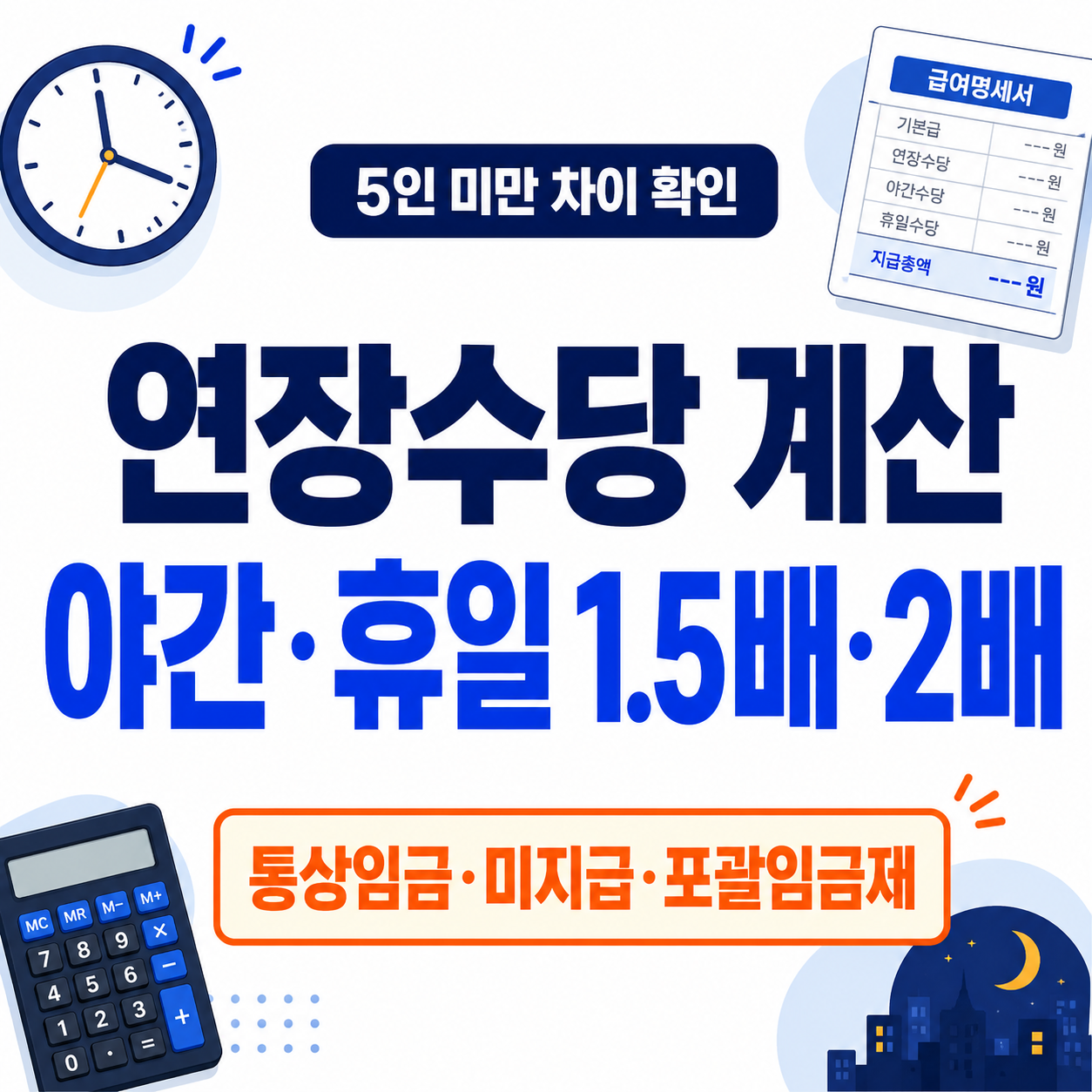 연장수당 계산법｜야간·휴일근로수당 1.5배·2배·5인 미만 차이