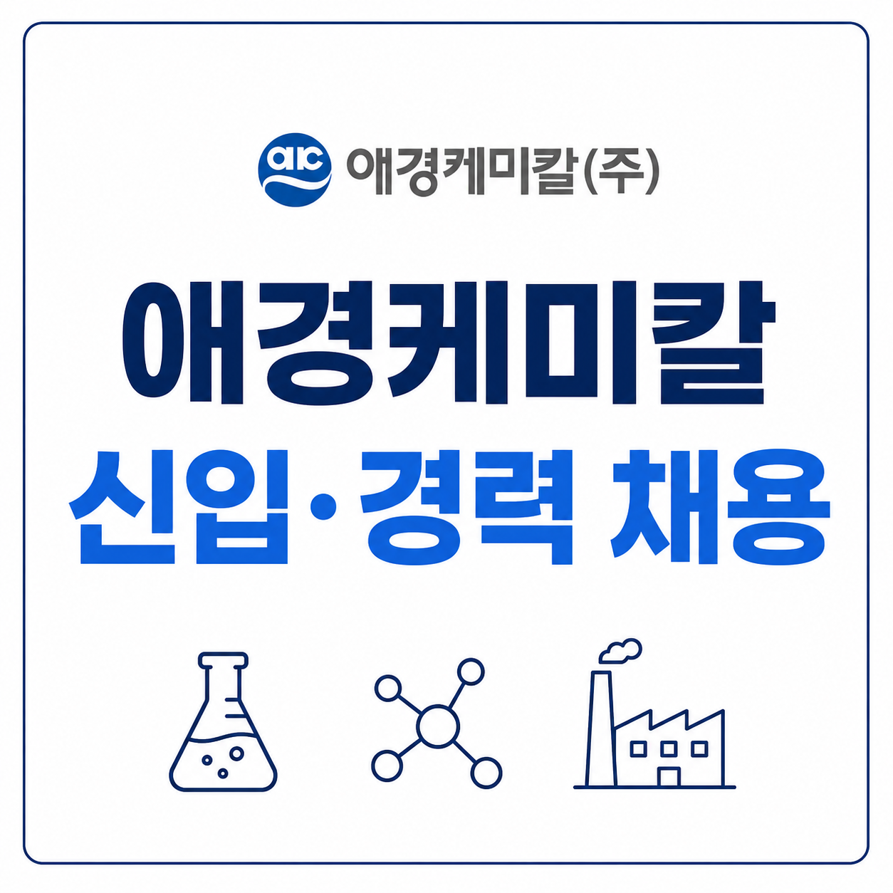 애경케미칼 채용