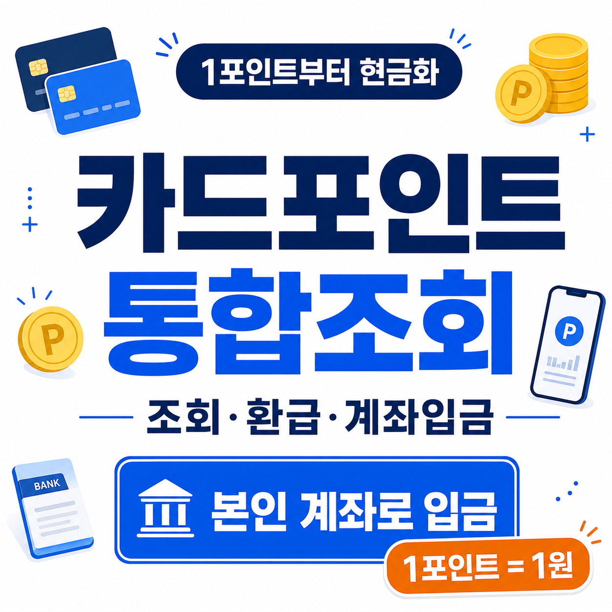 카드포인트 통합조회와 1포인트부터 본인 계좌로 입금하는 방법을 표시한 썸네일