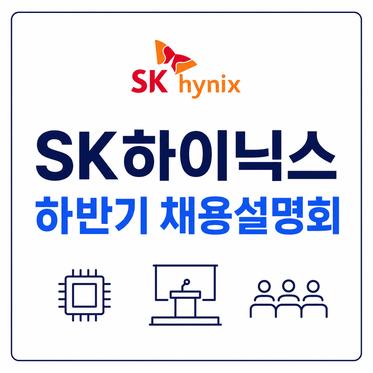 SK하이닉스 채용설명회