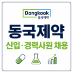 동국제약 채용