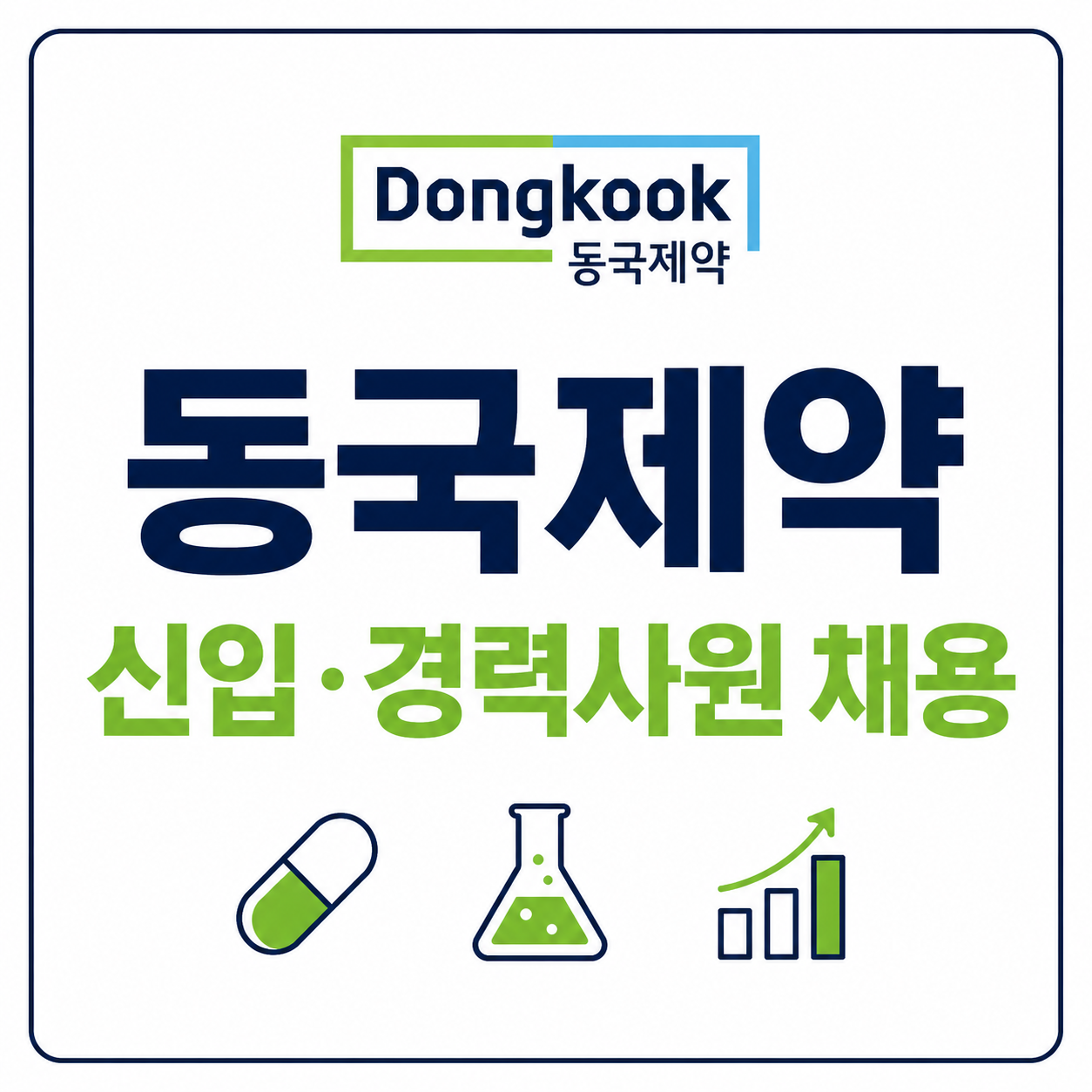 동국제약 채용