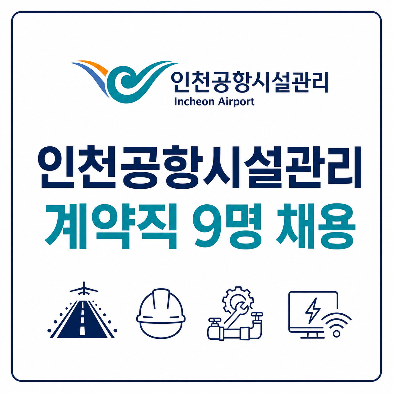 인천공항시설관리 채용