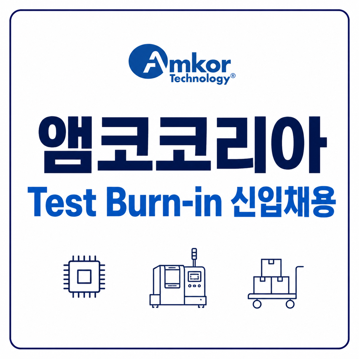 앰코코리아 채용