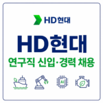 HD현대 연구직 채용