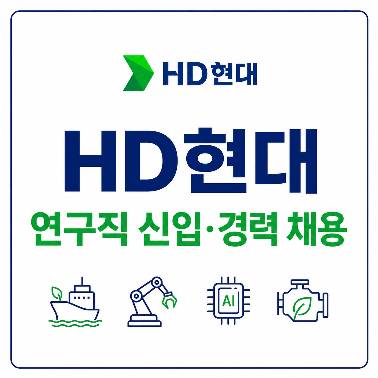 HD현대 연구직 채용