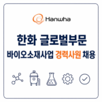 한화 바이오소재사업 채용