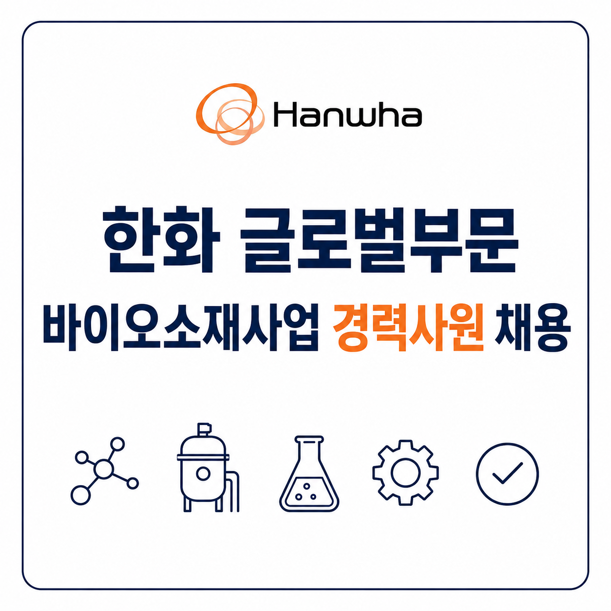 한화 바이오소재사업 채용