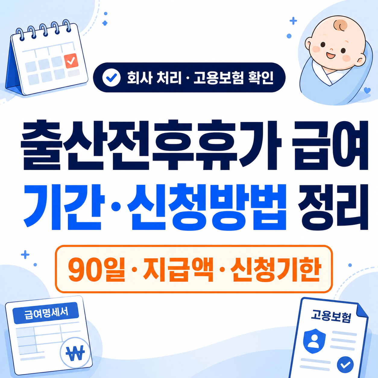 출산전후휴가 급여 기간과 신청방법을 크게 표시한 썸네일