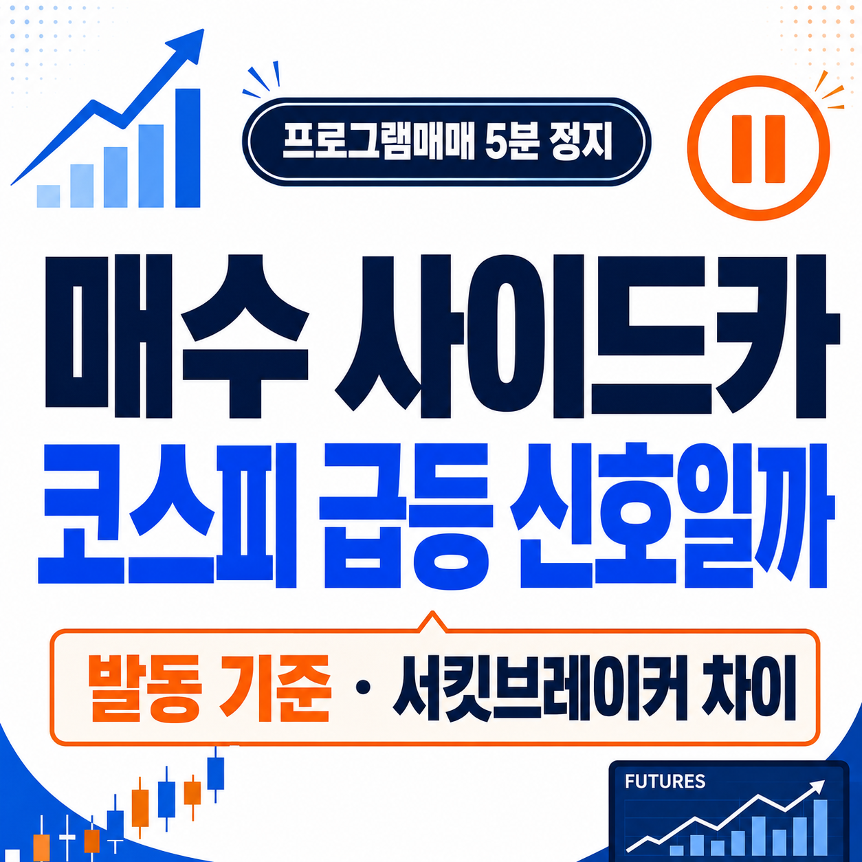 매수 사이드카 뜻과 코스피 급등 발동 기준을 크게 표시한 썸네일
