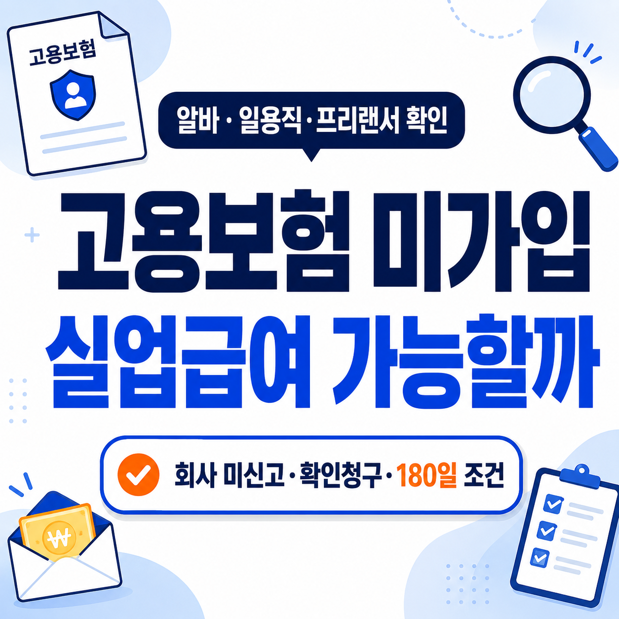 고용보험 미가입 실업급여 가능 여부와 회사 미신고 확인청구 기준을 크게 표시한 썸네일