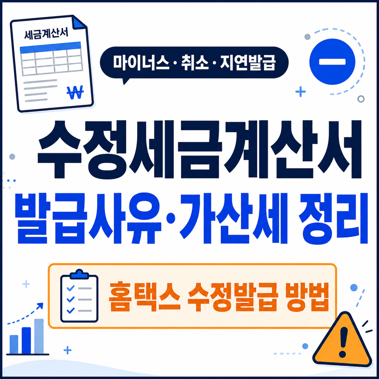 수정세금계산서 발급사유와 가산세 마이너스 처리 방법을 크게 표시한 썸네일