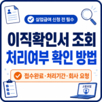 이직확인서 조회와 처리여부 확인 방법을 크게 표시한 썸네일