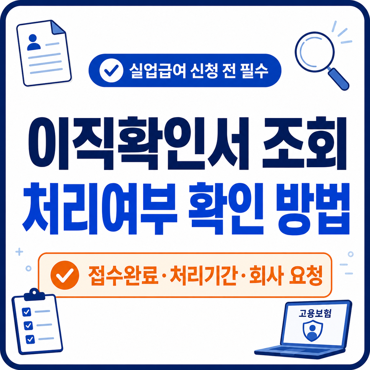 이직확인서 조회와 처리여부 확인 방법을 크게 표시한 썸네일