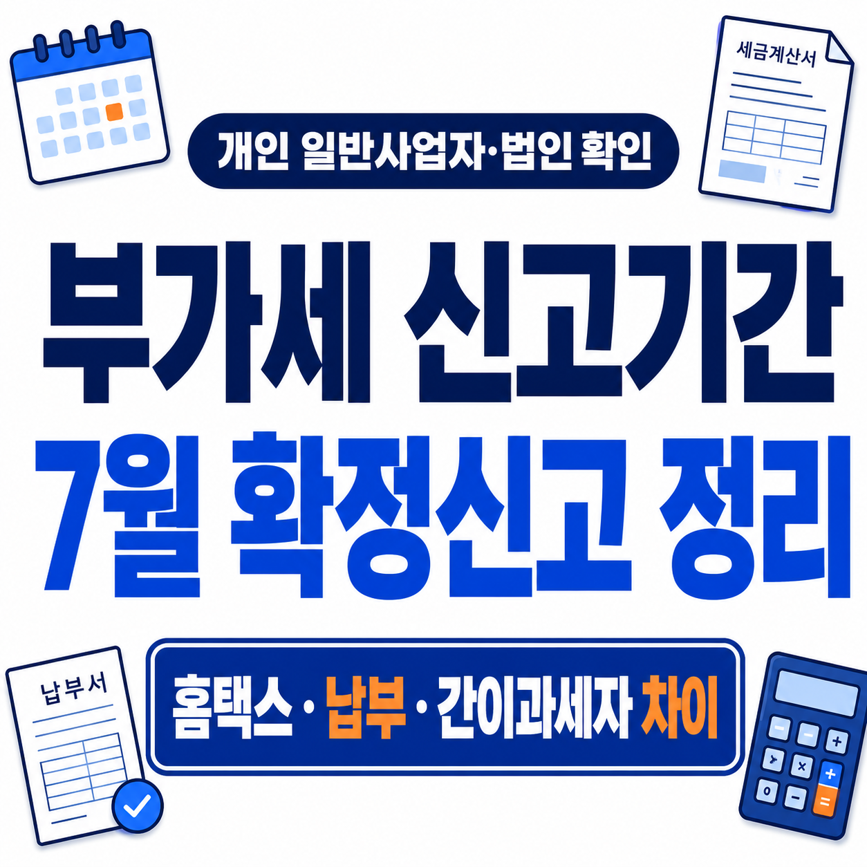 7월 부가세 신고기간과 확정신고 대상을 크게 표시한 썸네일