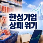 한성기업 상폐위기