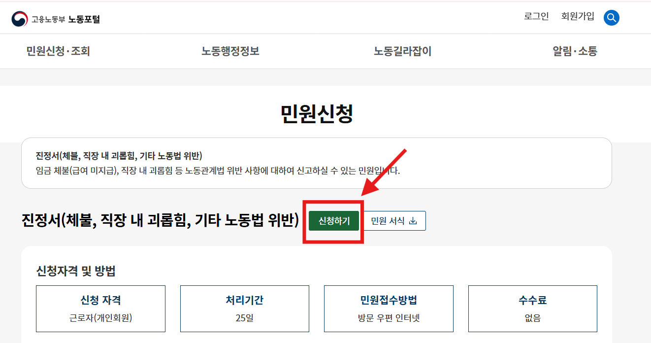 고용노동부 노동포털 임금체불 등 진정서 신청 화면 캡처