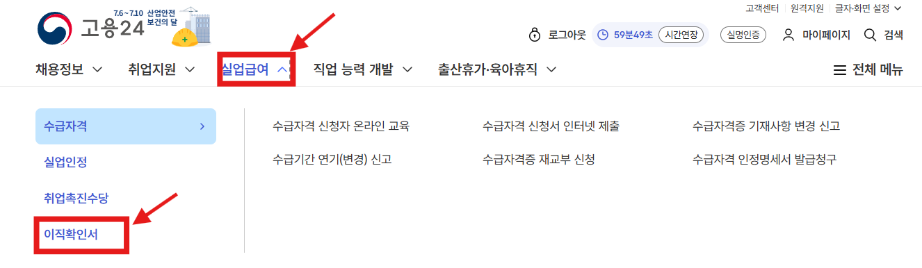 고용24 실업급여 이직확인서 메뉴 진입 화면 캡처