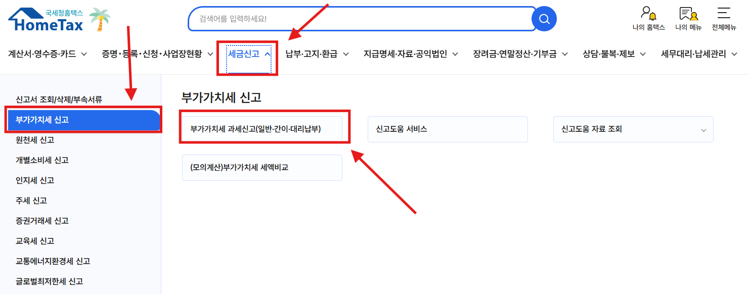 홈택스 부가가치세 확정신고 메뉴 진입 화면 캡처