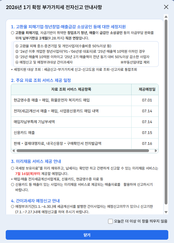 홈택스 1기 확정 부가가치세 전자신고 안내사항 화면 캡처