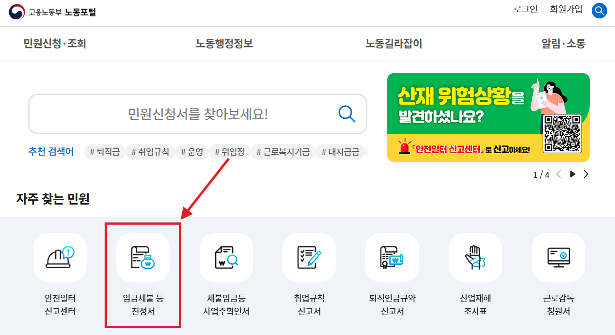 고용노동부 노동포털 임금체불 등 진정서 메뉴 화면 캡처