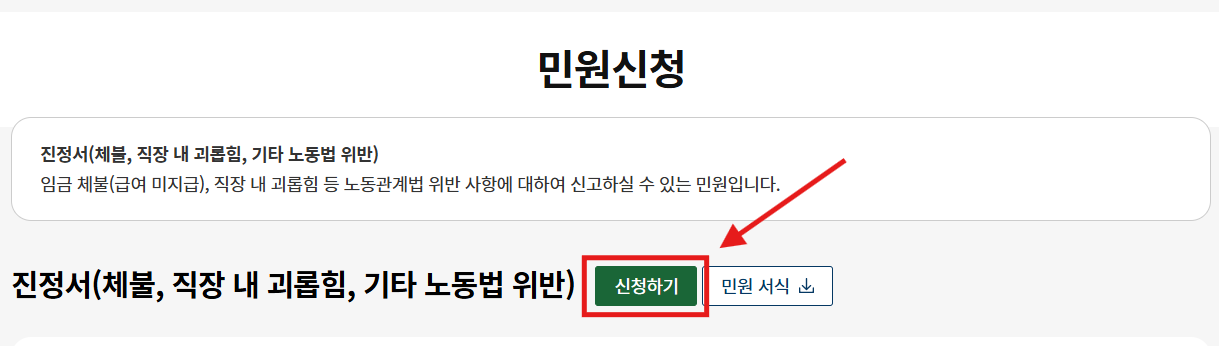 노동포털 임금체불 진정서 신청하기 버튼 화면 캡처