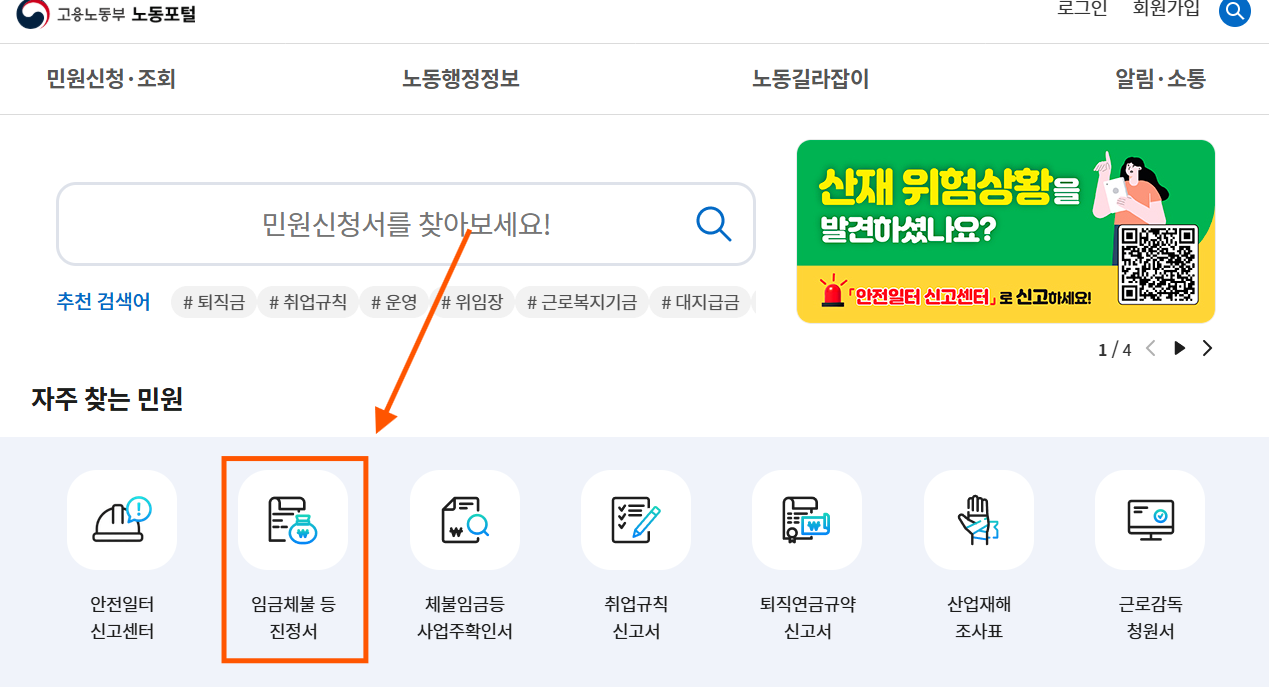 고용노동부 노동포털 임금체불 등 진정서 메뉴 화면 캡처